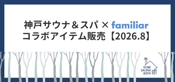 神戸サウナ＆スパ × familiar コラボアイテム販売のお知らせ