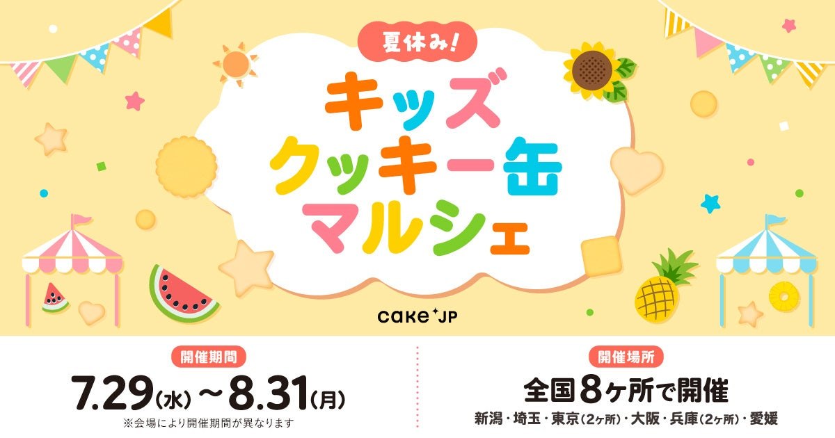 夏休み！キッズクッキー缶マルシェのメインビジュアル