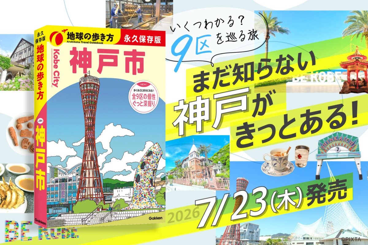 地球の歩き方 神戸市の誌面