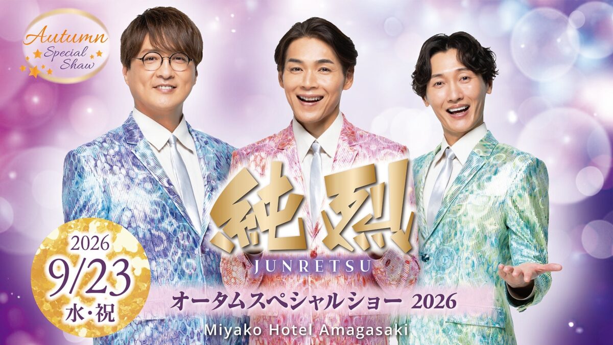 純烈 オータムスペシャルショーのキービジュアル