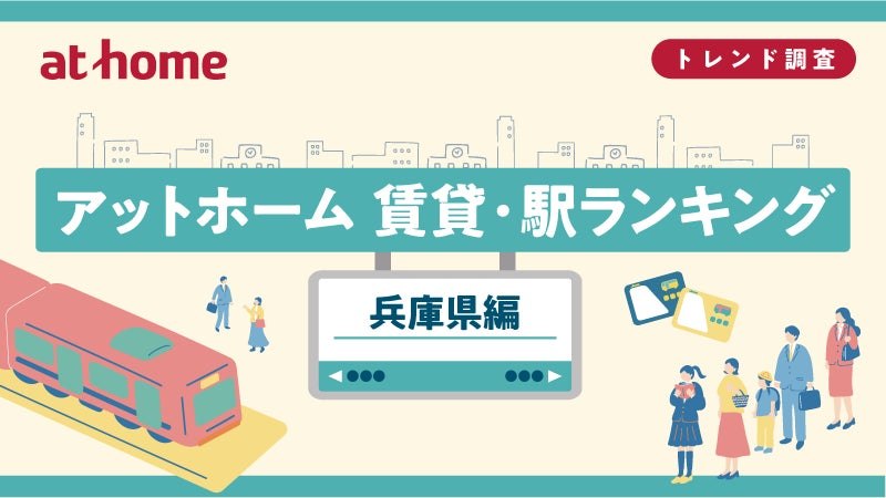 アットホーム 賃貸・駅ランキング 兵庫県編