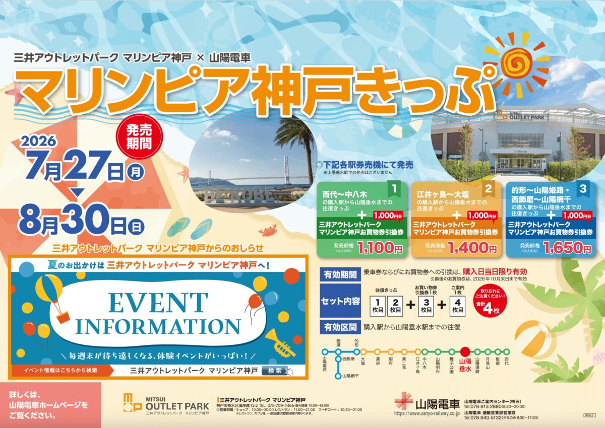 マリンピア神戸きっぷの案内ビジュアル