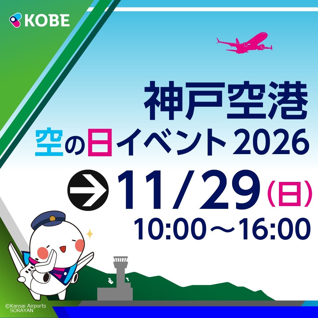 神戸空港 空の日イベント2026の告知バナー