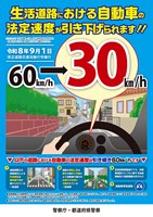 生活道路の法定速度が60kmから30kmに引き下げられることを知らせる啓発チラシ