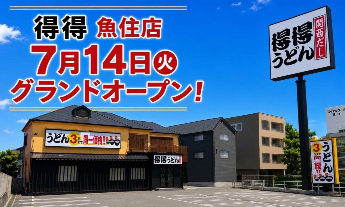 得得 魚住店の外観イメージ