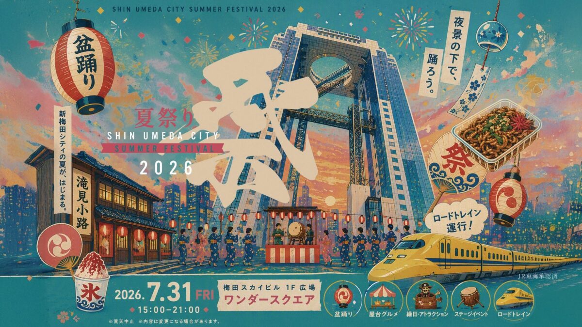 新梅田シティ夏祭りのメインビジュアル