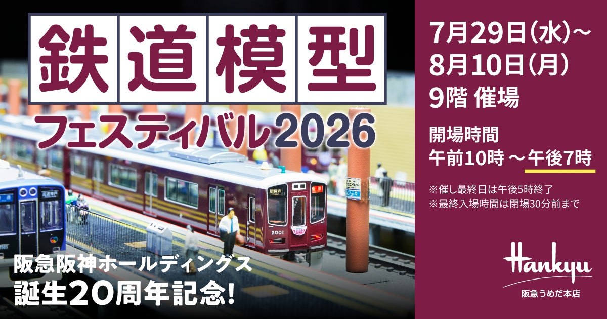 鉄道模型フェスティバル2026のメインビジュアル