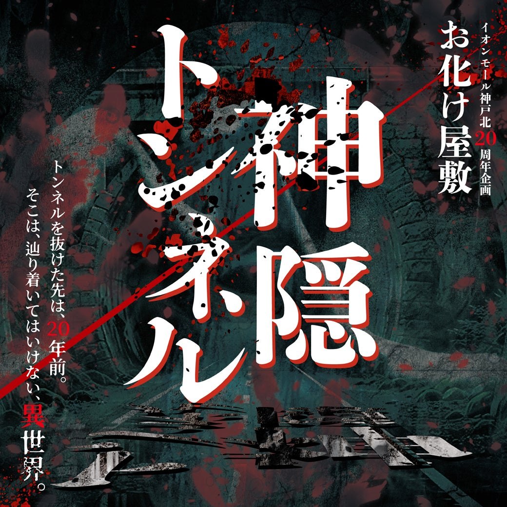 イオンモール神戸北のお化け屋敷 神隠トンネル キービジュアル