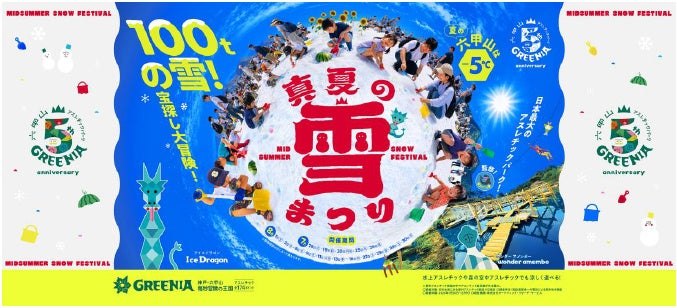 六甲山アスレチックパークGREENIA 真夏の雪まつり メインビジュアル
