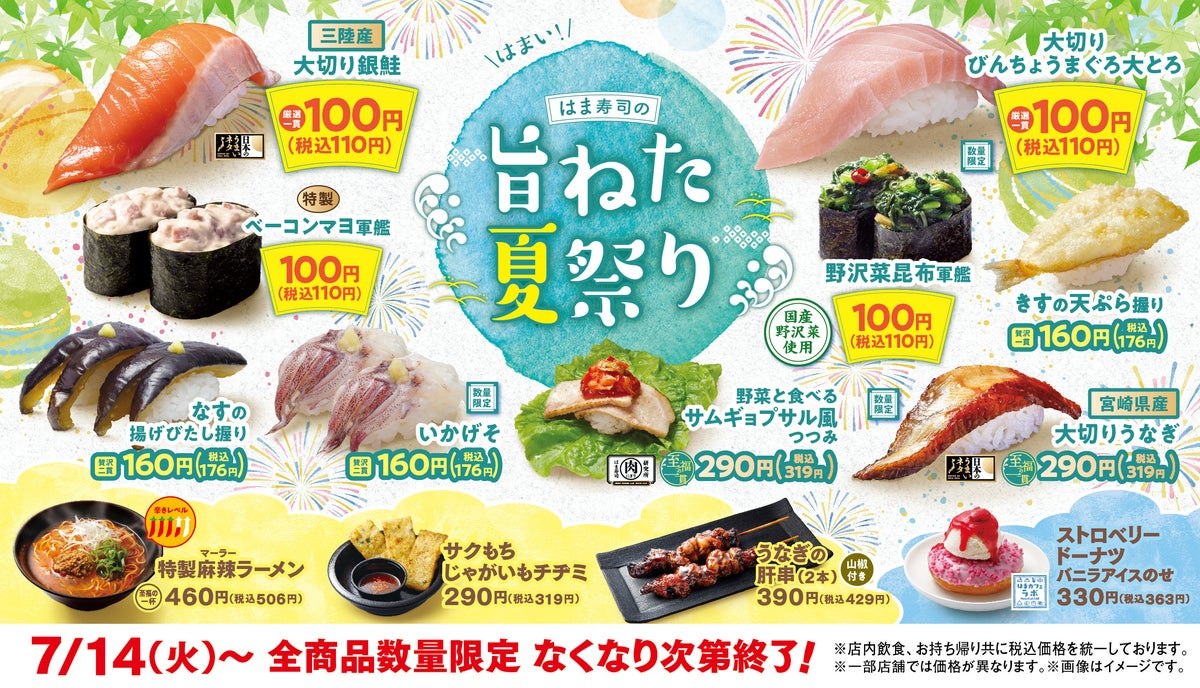 はま寿司の旨ねた夏祭りのメインビジュアル
