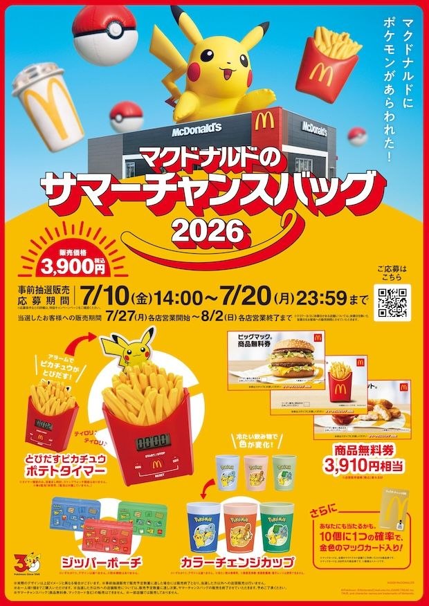 マクドナルドのサマーチャンスバッグ2026