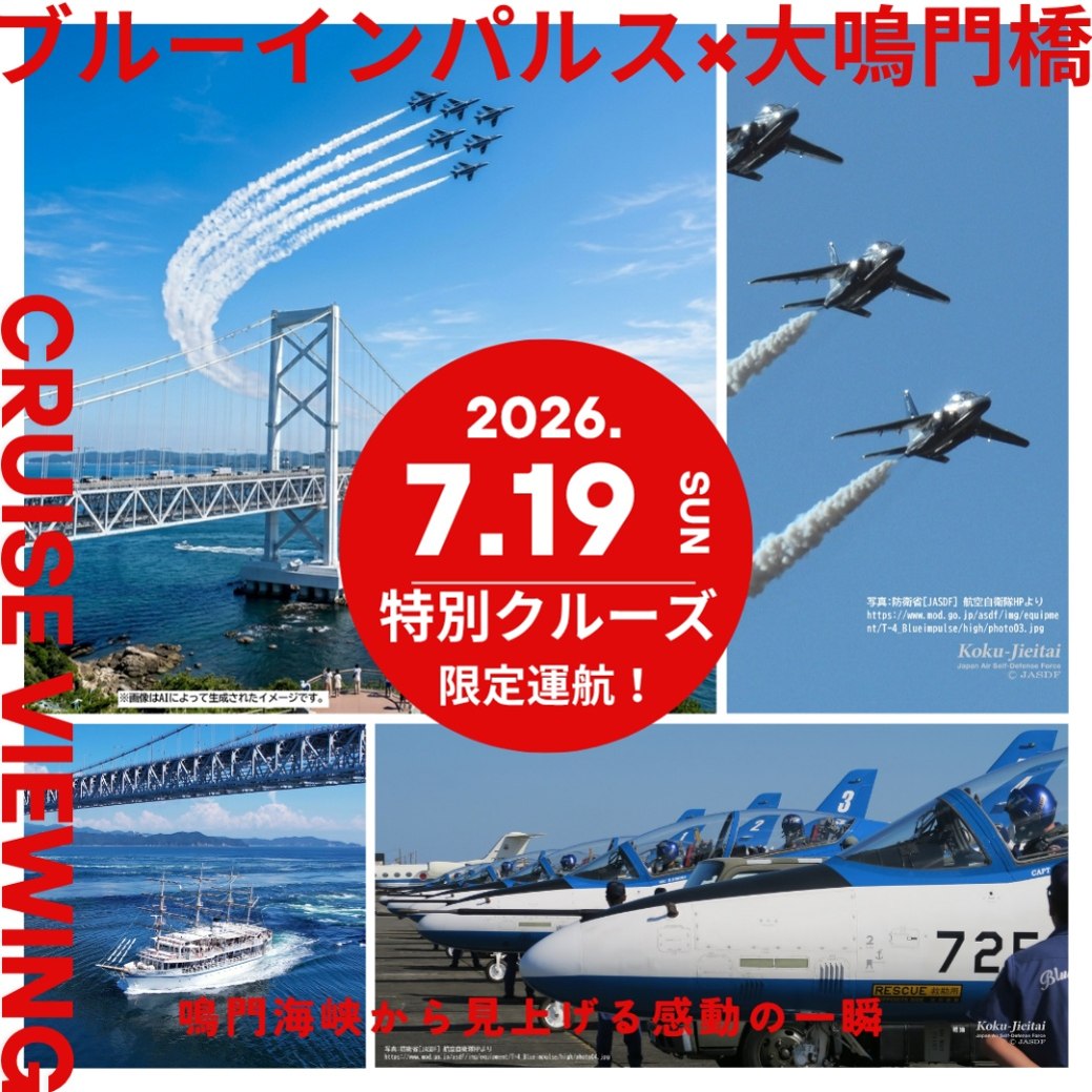 ブルーインパルス×大鳴門橋 特別観覧クルーズ