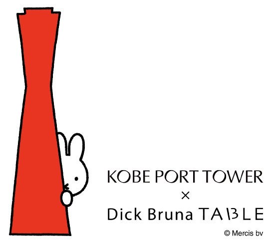KOBE PORT TOWER×Dick Bruna TABLE コラボメインビジュアル