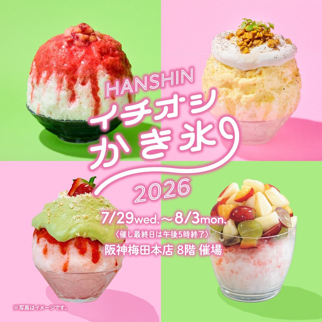 HANSHIN イチオシ かき氷 2026 メインビジュアル