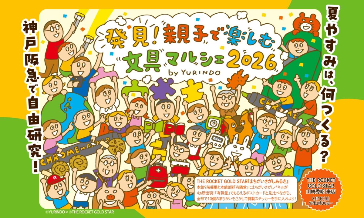 発見！親子で楽しむ文具マルシェ2026 by YURINDO のキービジュアル