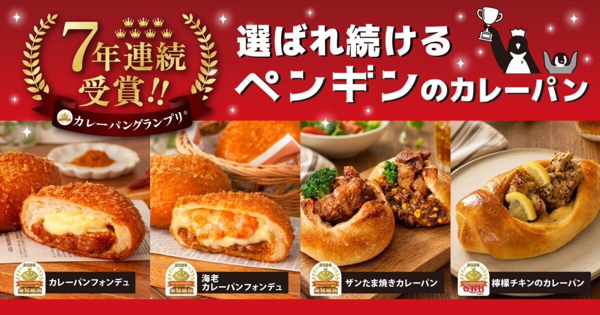 7年連続受賞したペンギンベーカリーの金賞カレーパン4種