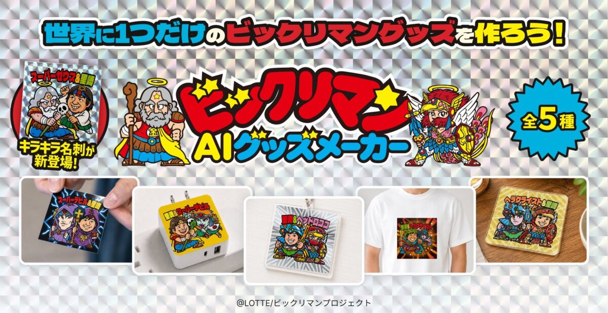 ビックリマンAIグッズメーカーのメインビジュアル