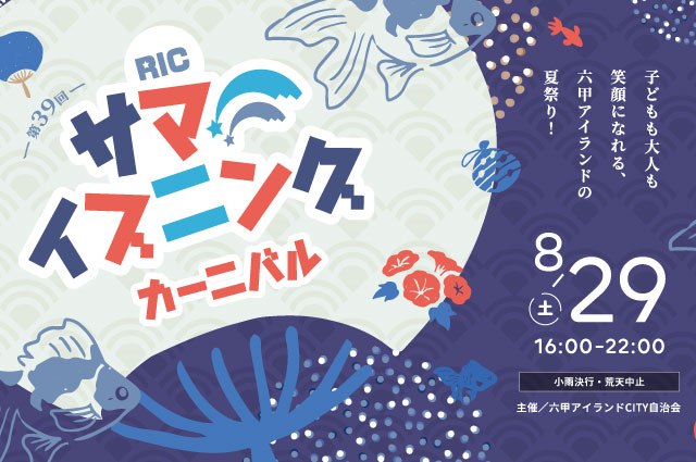 第39回RICサマーイブニングカーニバルのメインビジュアル