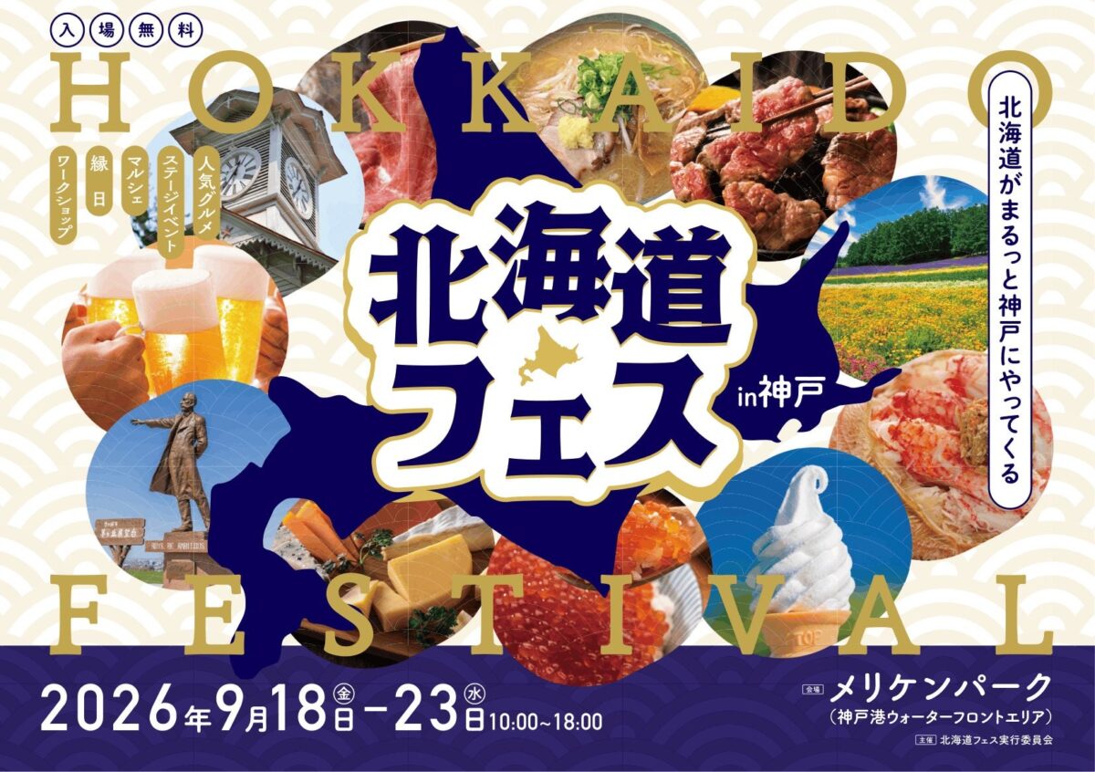 北海道フェス in KOBE メインビジュアル