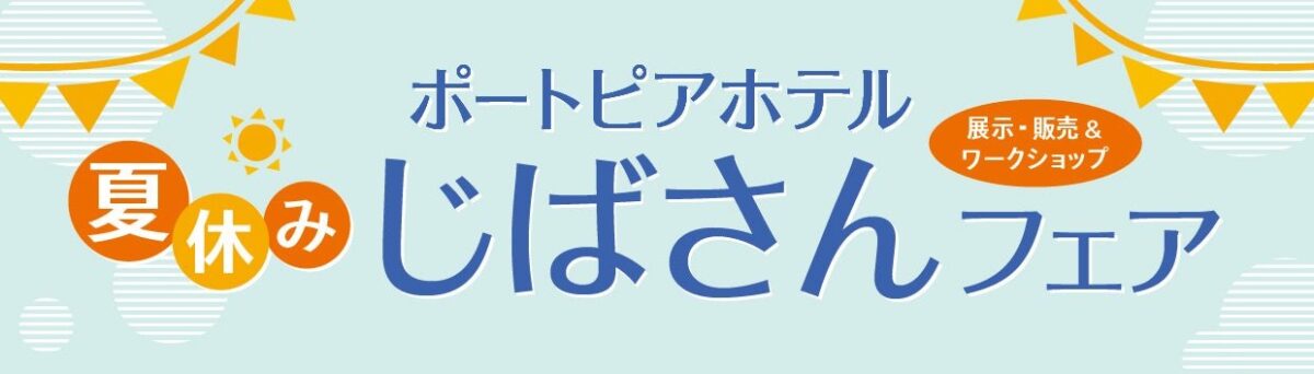 夏休み じばさんフェアのメインビジュアル