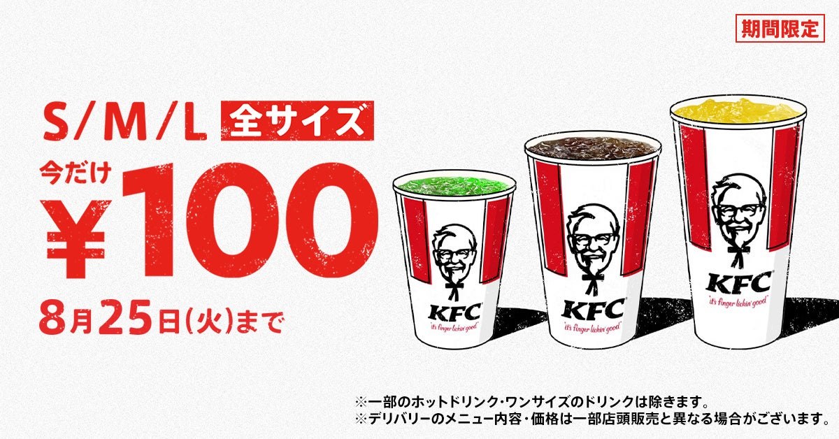 KFCのドリンク全サイズ100円キャンペーンのイメージ