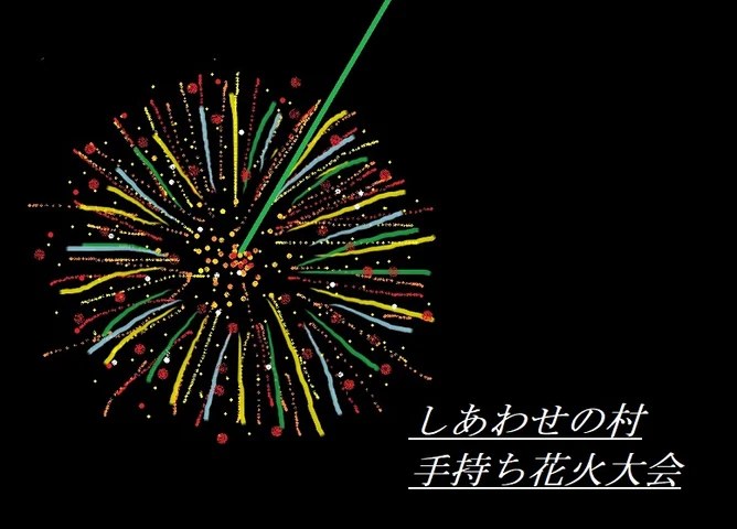 しあわせの村 手持ち花火大会
