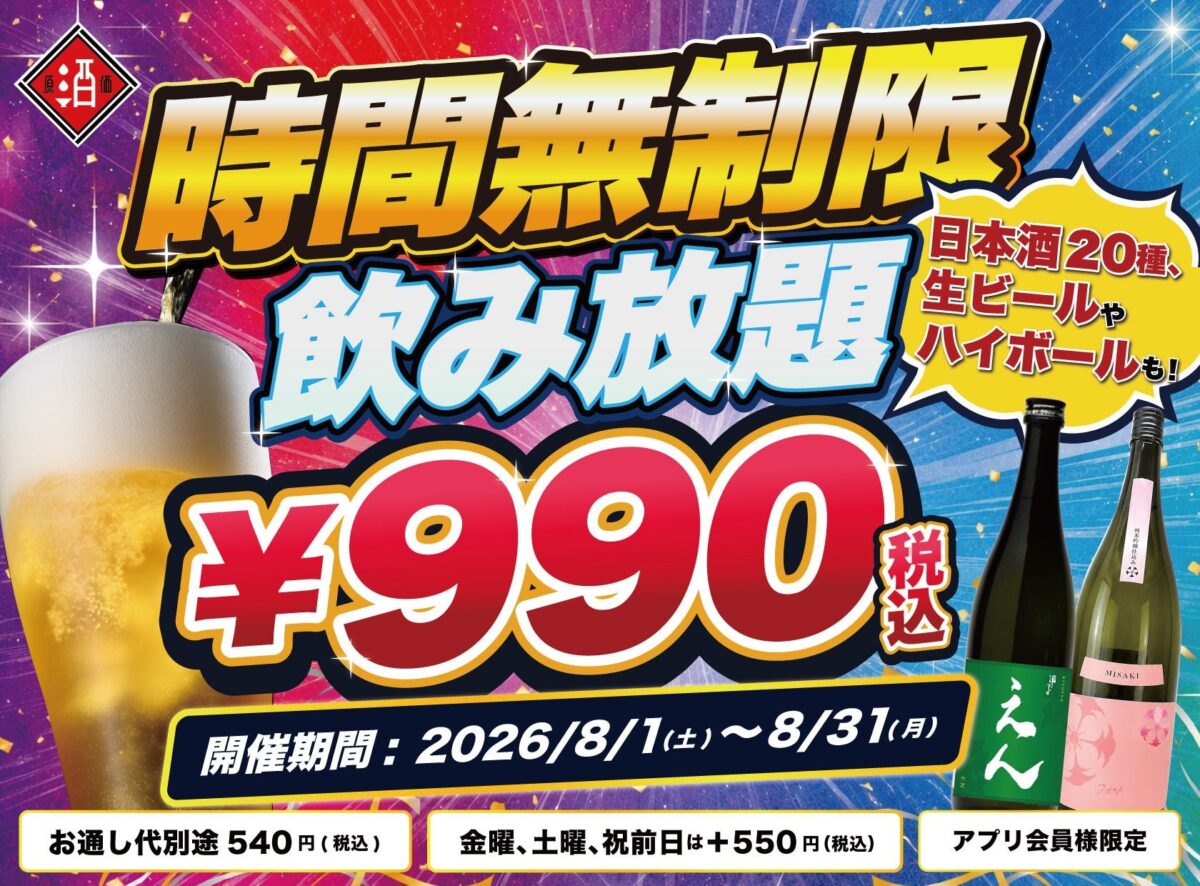 時間無制限30種飲み放題990円のメインビジュアル