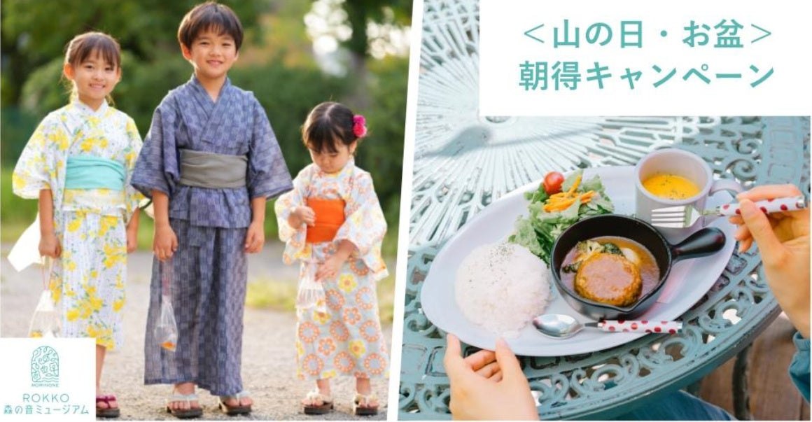 ＜山の日・お盆＞朝得キャンペーンのメインビジュアル
