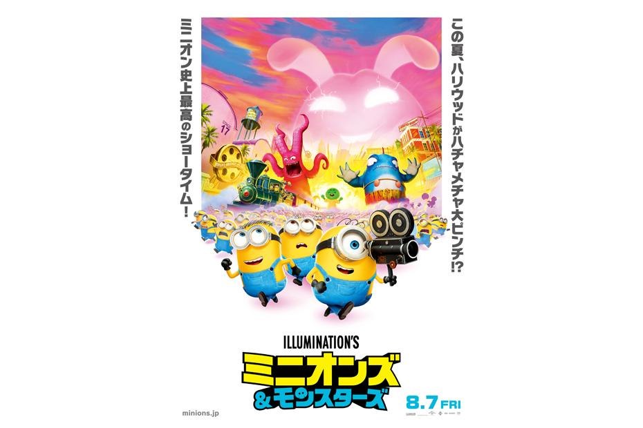 映画ミニオンズ＆モンスターズ公開記念グリーティング