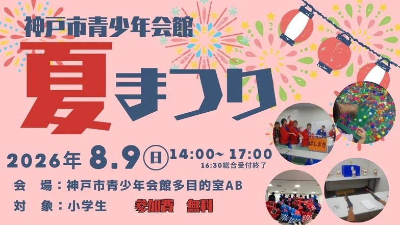 神戸市青少年会館 夏まつりのメインビジュアル