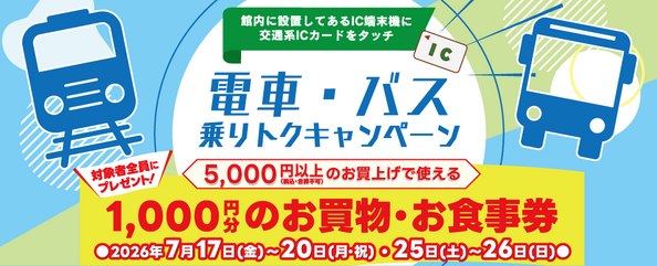 電車・バス乗りトクキャンペーン告知バナー
