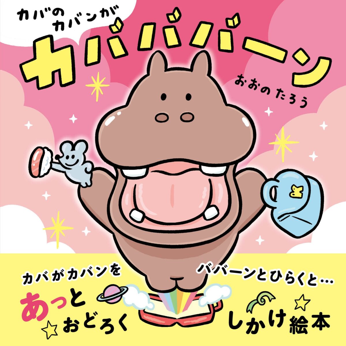 しかけ絵本 カバのカバンがカバババーン の表紙