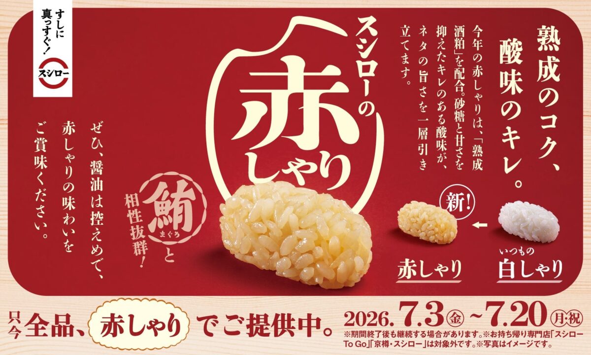 期間中は赤しゃりで提供