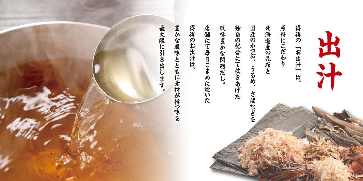 得得の関西だし