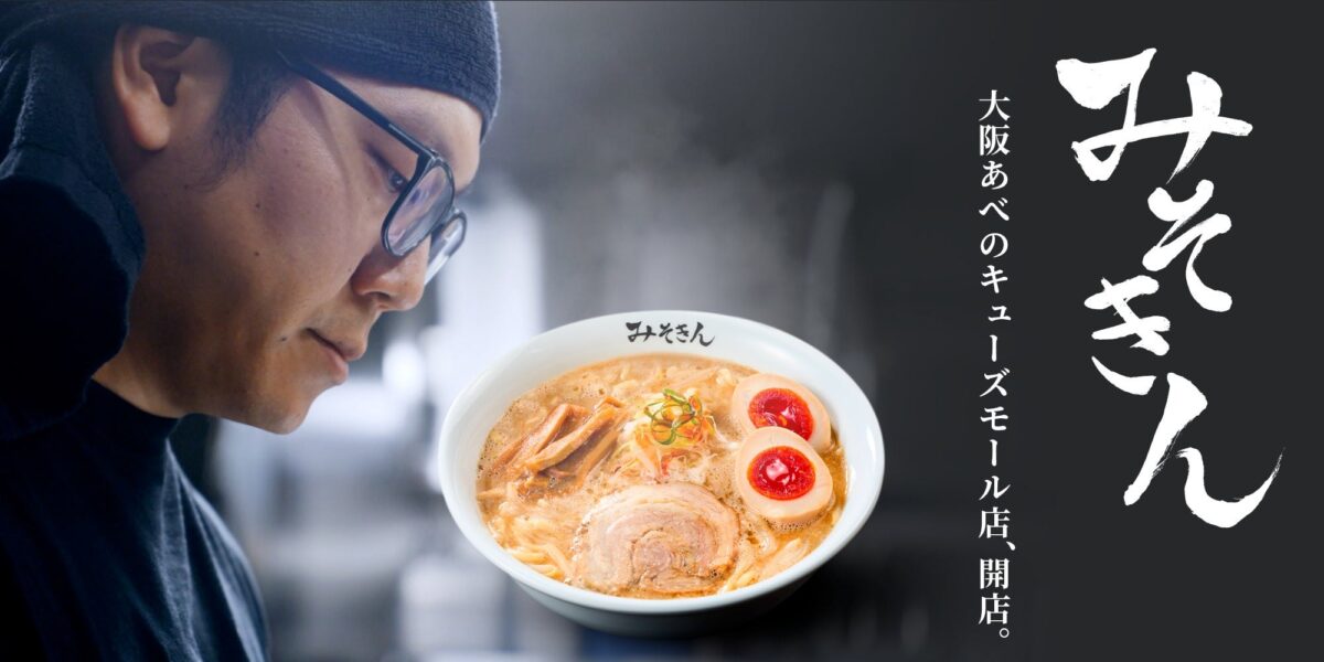みそきん あべのキューズモールに登場