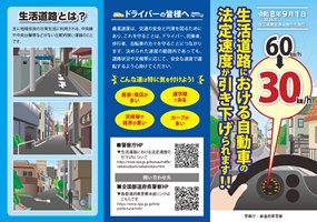 生活道路における法定速度引き下げを知らせるリーフレット表面