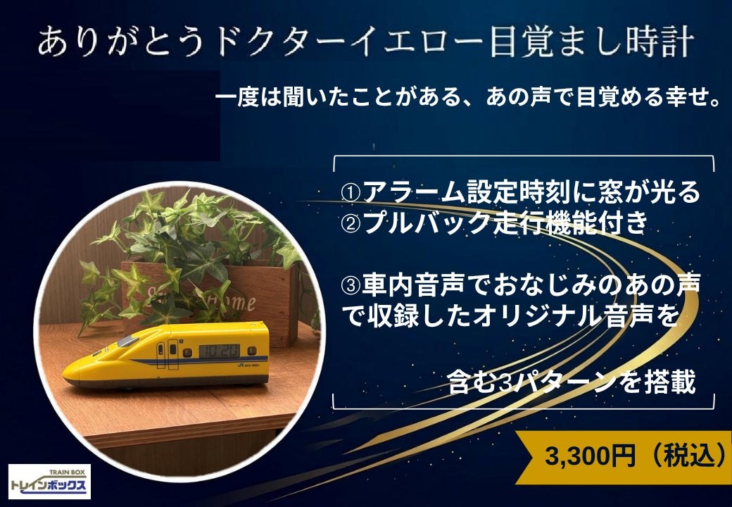 ありがとうドクターイエロー目覚まし時計