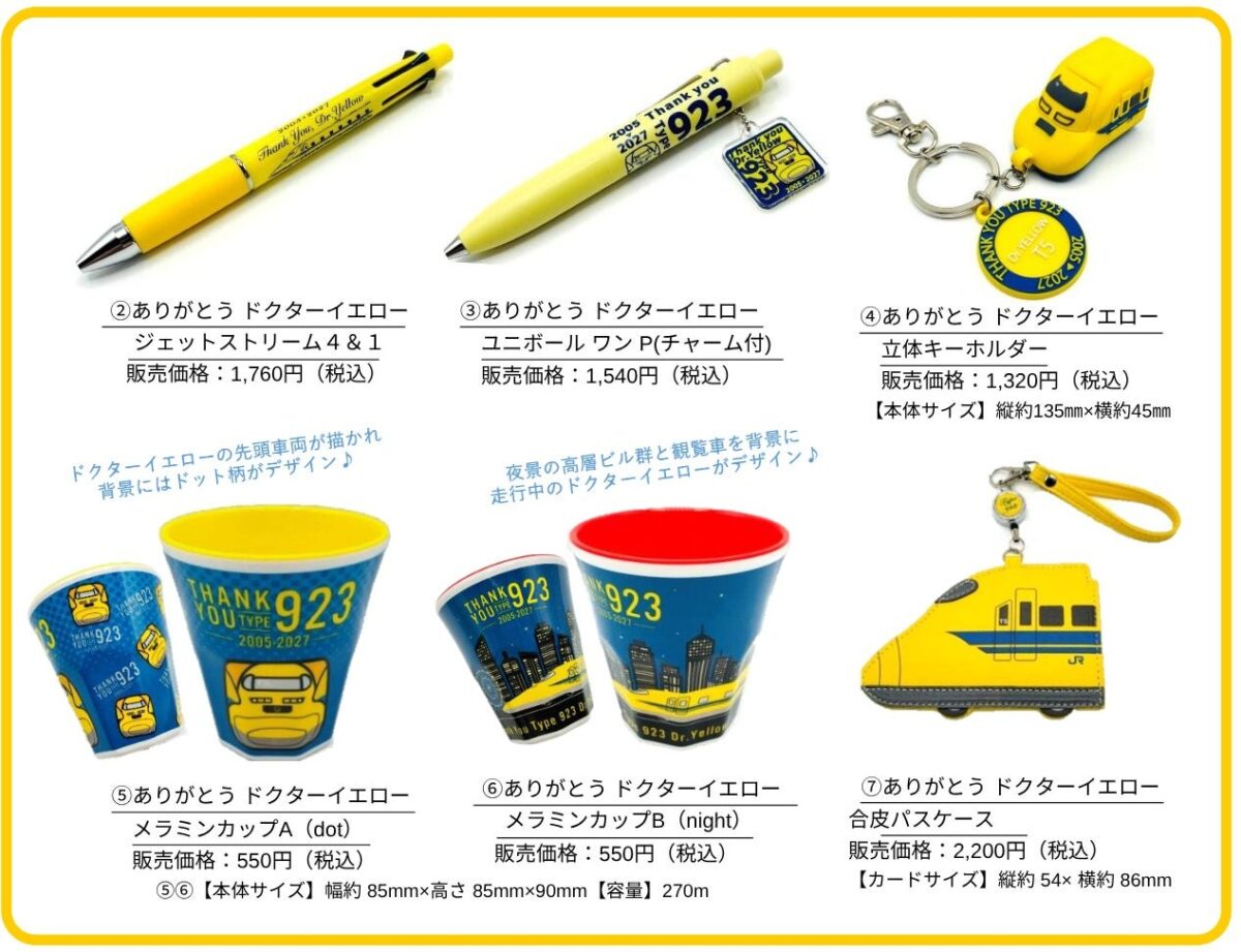 ありがとうドクターイエローシリーズの文具・メラミンカップ・パスケース