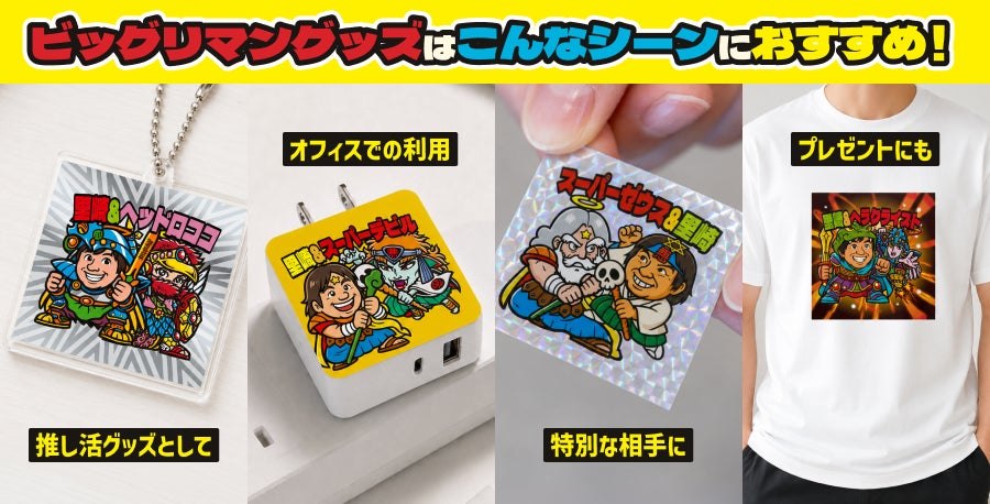 ビックリマングッズの活用シーン