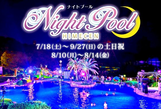 姫路セントラルパークのナイトプール