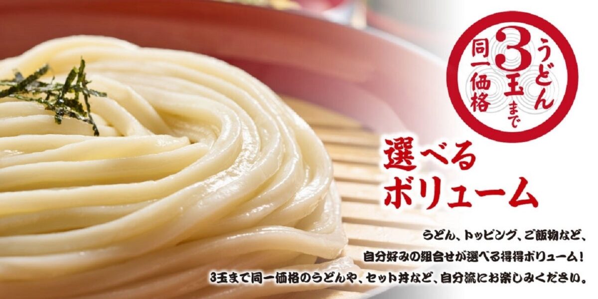 うどんは3玉まで同一価格で選べる