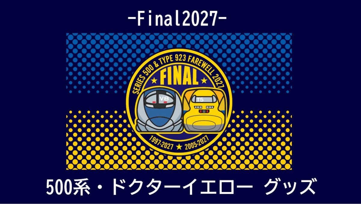 500系とドクターイエローが並ぶ Final2027 のエンブレム