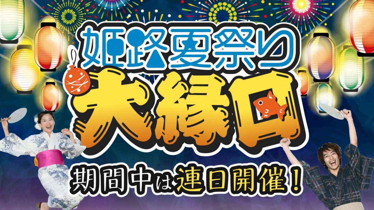 姫路夏祭りの大縁日を知らせるバナー