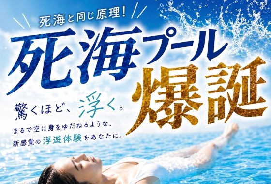 姫路セントラルパークの死海プール