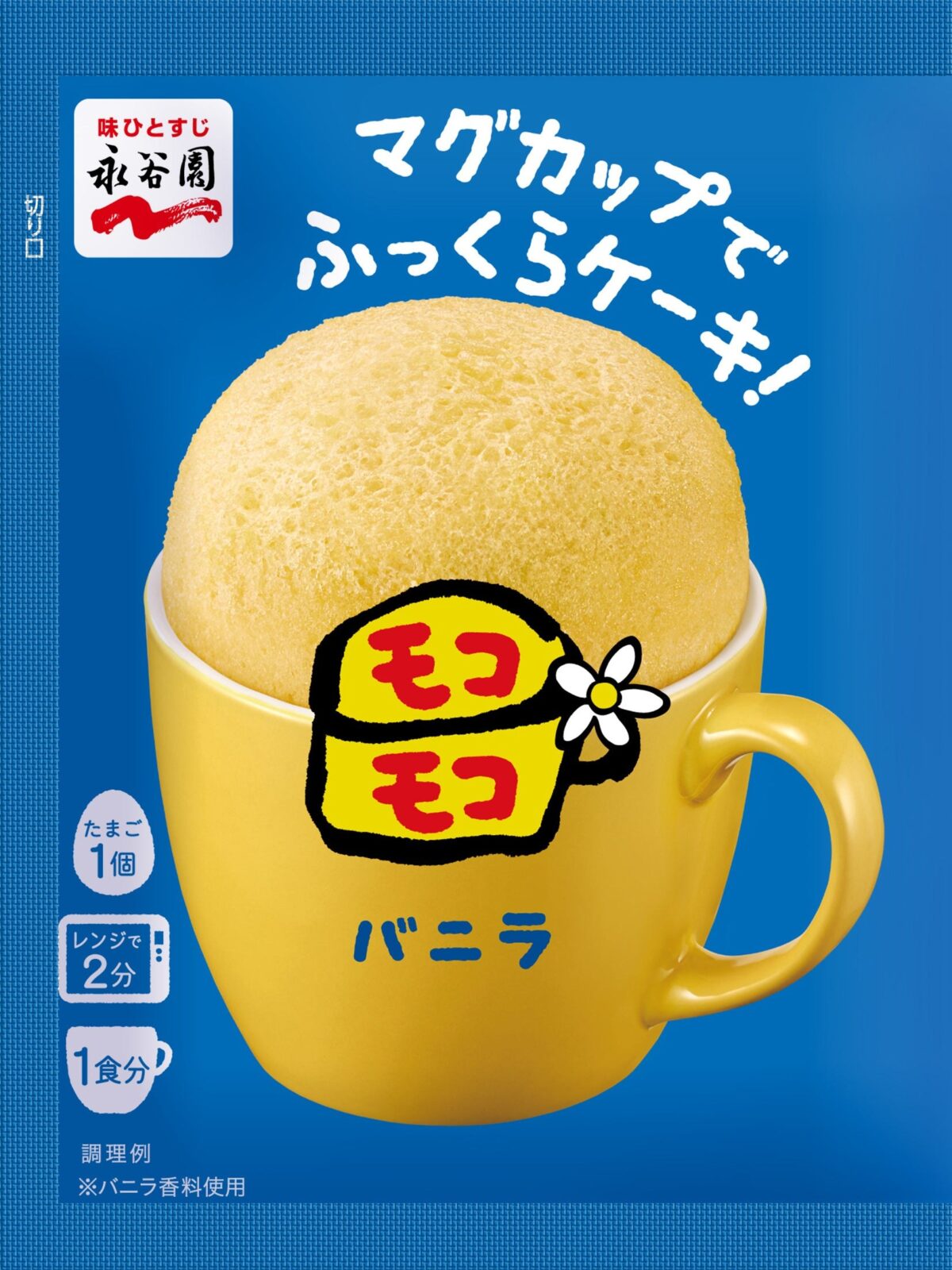 マグカップでふっくらケーキ!モコモコ バニラ