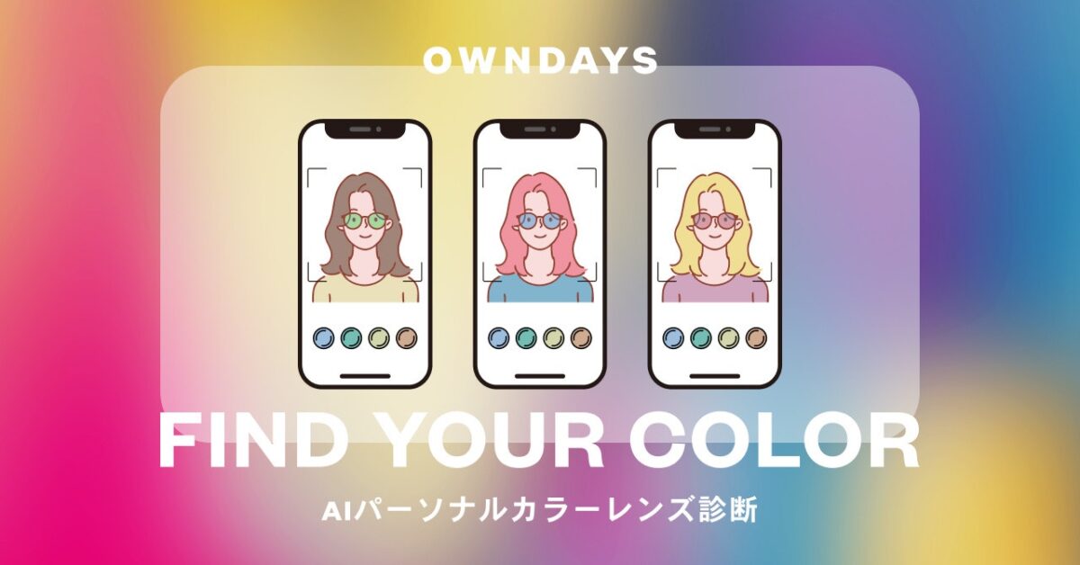 OWNDAYS AIパーソナルカラーレンズ診断のイメージ