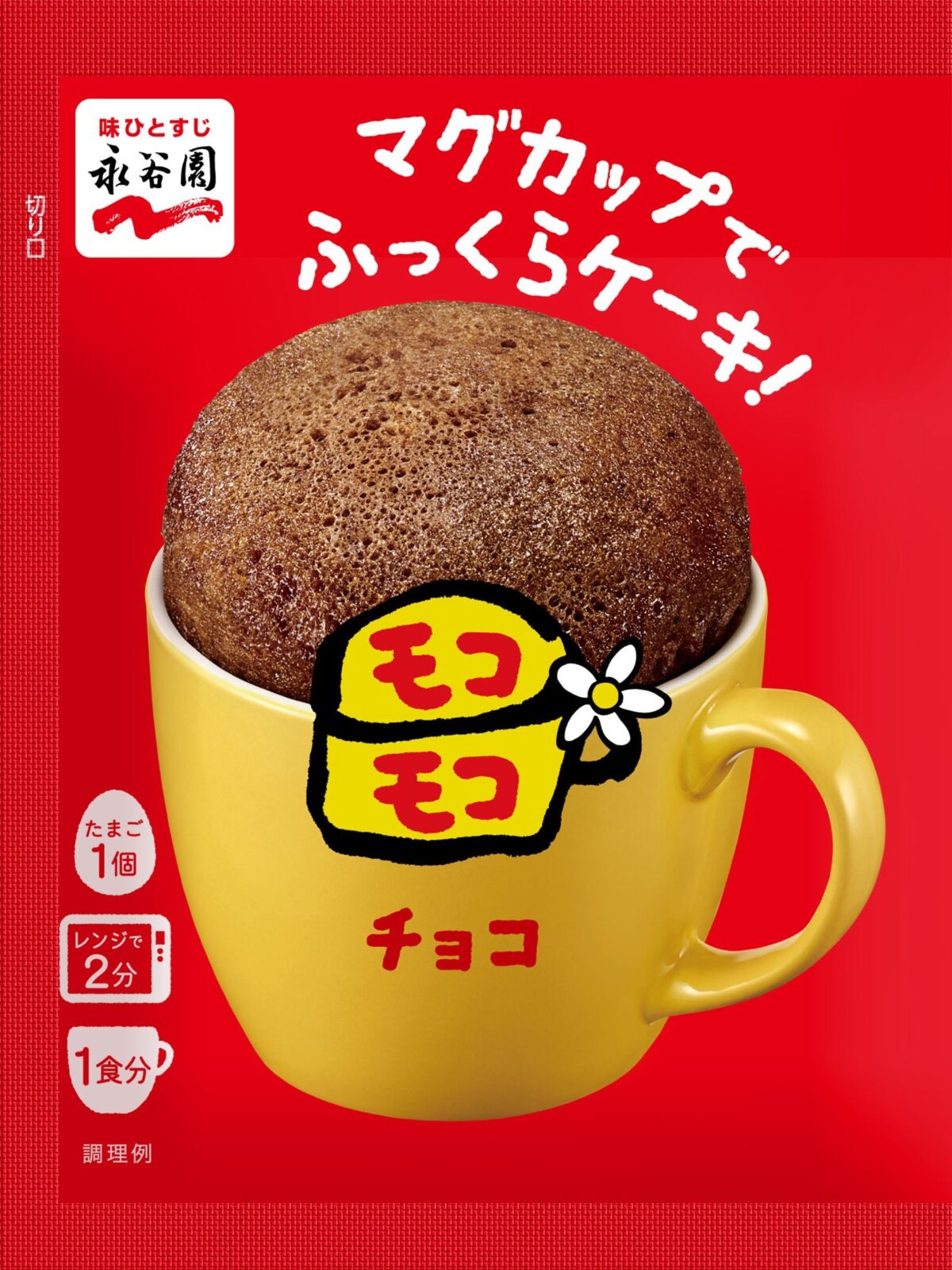 マグカップでふっくらケーキ!モコモコ チョコ