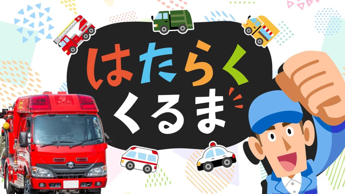 消防車やパトカーが集まる、はたらくくるまの企画バナー