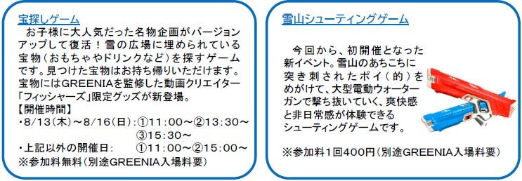 宝探しゲームと雪山シューティングゲームの案内
