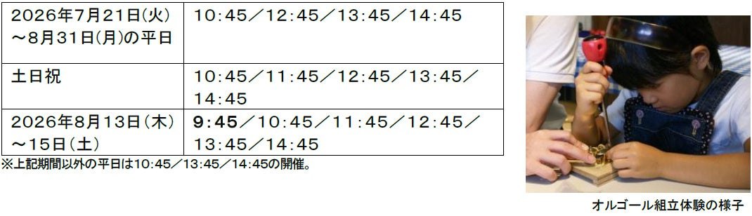 オルゴール組立体験の集合時間表